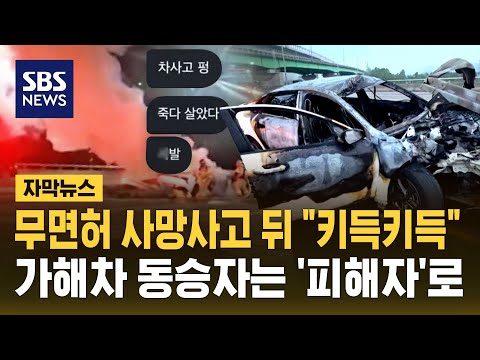 무면허 사망 사고 뒤 "키득키득", 가해 차량 동승자는 '피해자'로 (자막뉴스) / SBS https://bbs.opparadise.com/data/apms/video/youtube/ytNu8yzcS64.jpg 무면허 사망 사고 뒤 "키득키득", 가해 차량 동승자는 '피해자'로 (자막뉴스) / SBS