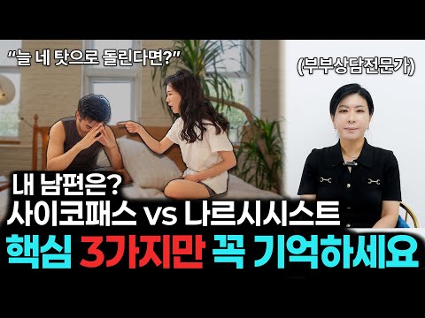 내 남편은 싸이코패스일까? 나르시시스트일까? 비교분석 [세포언니TV]
