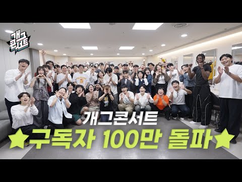 개그콘서트 구독자 100만명! 감사합니다!
