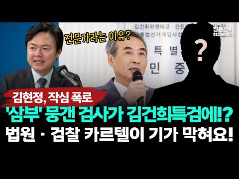 김현정, 작심 폭로, "삼부토건 몸통 수사 뭉갠 남부지검 검사가 특검에 파견 나와 있더라...법원·검찰 카르텔 정말 견고" https://bbs.opparadise.com/data/apms/video/youtube/yus21Dsv0vY.jpg 김현정, 작심 폭로, "삼부토건 몸통 수사 뭉갠 남부지검 검사가 특검에 파견 나와 있더라...법원·검찰 카르텔 정말 견고"