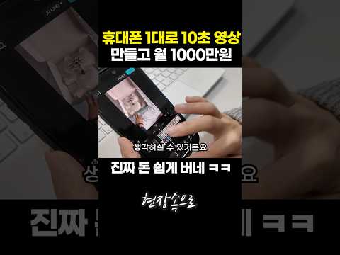 휴대폰 1대로 10초 영상만들고 월 1000만원