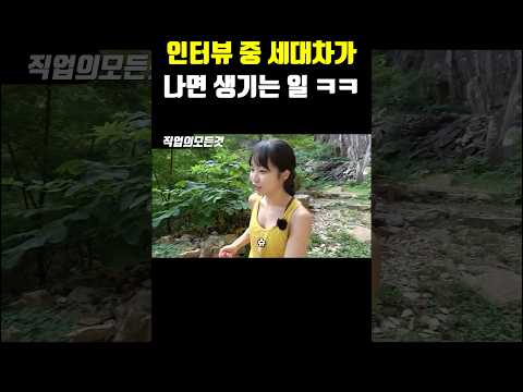 인터뷰 중 세대차가 나면 생기는 일 ㅋㅋ