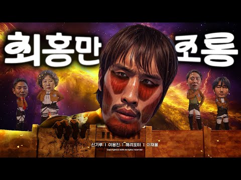 제20회 최홍만 조롱잔치2