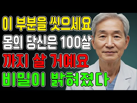 의사들이 경고합니다: 60세 이상 노인이 이 신체 부위를 씻지 않으면 수명이 단축될 수 있습니다