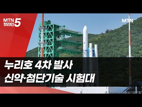 누리호 4차 발사, 신약·첨단기술 시험대 / 머니투데이방송 (뉴스) https://bbs.opparadise.com/data/apms/video/youtube/z-OS1-vtKHo.jpg 누리호 4차 발사, 신약·첨단기술 시험대 / 머니투데이방송 (뉴스)