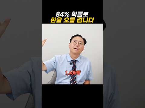 '환율 1400원 찍었다' 환율 84% 확률로 오른다