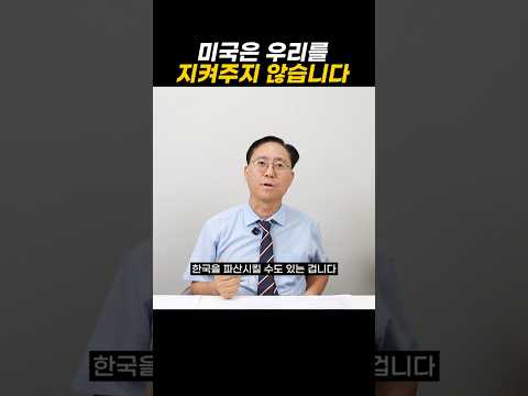 미국은 우리를 지켜주지 않습니다