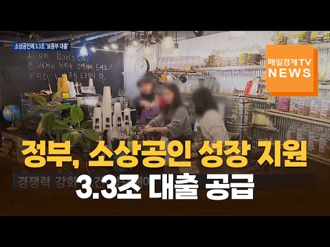 정부, 소상공인 성장 지원…3.3조 대출 공급