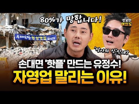 연매출 700억, 핫플 만드는 유정수 대표가 자영업 말리는 이유 https://bbs.opparadise.com/data/apms/video/youtube/z3fK5ehoItM.jpg 연매출 700억, 핫플 만드는 유정수 대표가 자영업 말리는 이유