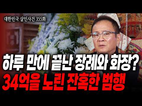 [대한민국 살인사건 355화] 베테랑 형사가 마주한 가장 빠르고 이상한 장례식, 그 죽음의 끝에 숨어있는 철저하게 설계된 잔혹한 진실