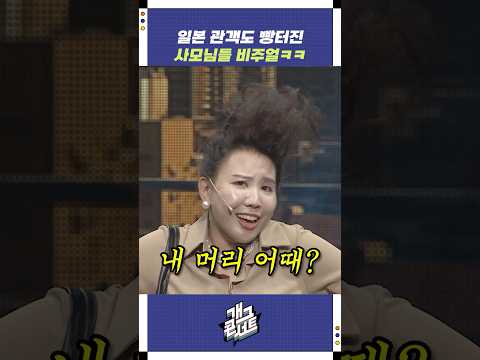 일본 관객도 빵터진 사모님들 비주얼ㅋㅋ | 개그콘서트 Gagconcert | KBS 250928 방송