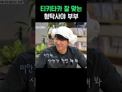 한일부부 형탁사야 눈만 마주쳐도 웃긴 천생연분 #신랑수업