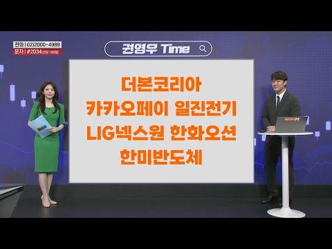 [권영우 Time] 더본코리아 카카오페이 일진전기 LIG넥스원 한화오션 한미반도체