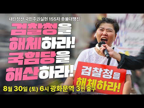 [라이브] 155차 촛불대행진 "검찰청을 해체하라! 국힘당을 해산하라!"