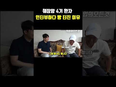 췌장암 4기 환자 인터뷰하다 빵 터진 이유