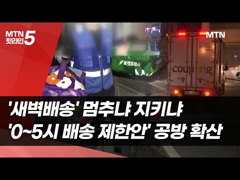 '새벽배송' 멈추냐 지키냐…'0~5시 배송 제한안' 공방 확산 / 머니투데이방송 (뉴스) https://bbs.opparadise.com/data/apms/video/youtube/z9o0aUAASrg.jpg '새벽배송' 멈추냐 지키냐…'0~5시 배송 제한안' 공방 확산 / 머니투데이방송 (뉴스)