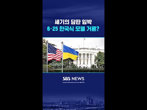 '6·25 한국식 모델' 언급? #shorts https://bbs.opparadise.com/data/apms/video/youtube/zANtQnKKuoQ.jpg '6·25 한국식 모델' 언급? #shorts