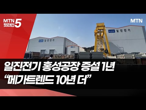 일진전기 홍성 2공장 증설 1년…"전력 메가트렌드 지금부터" / 머니투데이방송 (뉴스) https://bbs.opparadise.com/data/apms/video/youtube/zCD7lFtHy6g.jpg 일진전기 홍성 2공장 증설 1년…"전력 메가트렌드 지금부터" / 머니투데이방송 (뉴스)
