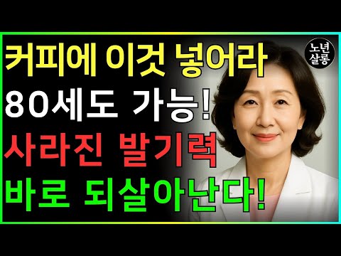 밤새 꺾이지 않는 힘, 커피 한 잔 '이것'만 넣어보세요ㅣ노후행복ㅣ시니어성건강ㅣ삶의철학ㅣ노후건강| 오디오북