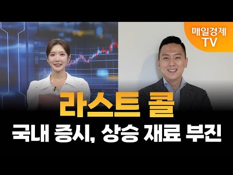 [야간투자본부] 라스트 콜 / 신얼 상상인증권 투자전략팀 팀장