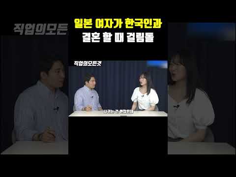 일본 여자가 한국인과 결혼 할 때 걸림돌