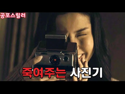 사진에 찍히는 순간, 돌이킬 수 없는 일들이 찾아온다 [공포스릴러/결말포함]