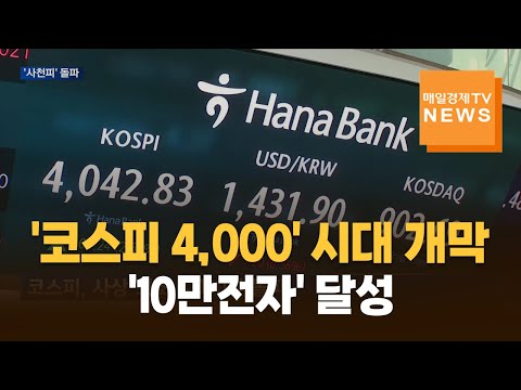 '코스피 4,000' 시대 개막…'5,000피' 향한 도약 시작