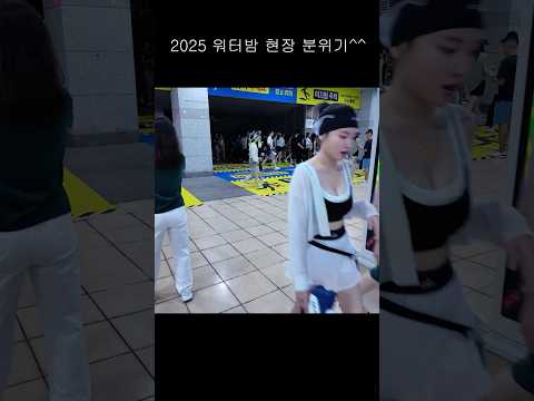 2025 워터밤 현장  #dance #seoulnightview #여행 #kpop #travel #アイドル #댄스 #nightlife #airport #busking