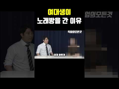 여대생이 노래방을 간 이유