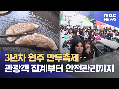 3년차 원주 만두축제‥ 관광객 집계부터 안전관리까지 (2025.08.17/뉴스데스크/원주MBC)