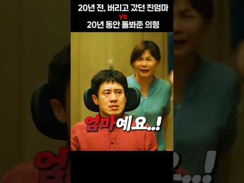 20년 전, 버리고 갔던 친엄마 vs 20년 동안 돌봐준 의형