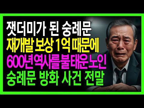 잿더미가 된 숭례문 재개발 보상금 1억 때문에 600년 역사를 불 태운 70대 노인. 숭례문 방화 사건 전말 |노후사연|감동사연|사연라디오|오디오북 https://bbs.opparadise.com/data/apms/video/youtube/zKXA6a-vqKY.jpg 잿더미가 된 숭례문 재개발 보상금 1억 때문에 600년 역사를 불 태운 70대 노인. 숭례문 방화 사건 전말 |노후사연|감동사연|사연라디오|오디오북