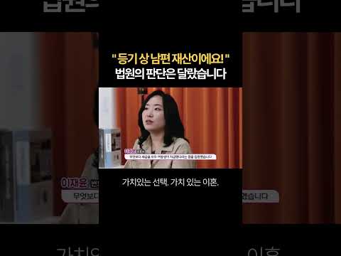 "등기상 남편 재산인데요?!" 하지만 법원의 판단은 달랐습니다 | 법무법인 새움 류현정 대표변호사