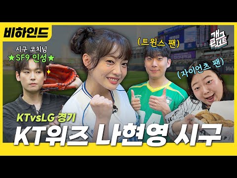 [비하인드] 개콘 나현영 시구️ 그리고 야구 찐팬 후배와 경기 내기! l 개그콘서트 Gagconcert | KBS방송