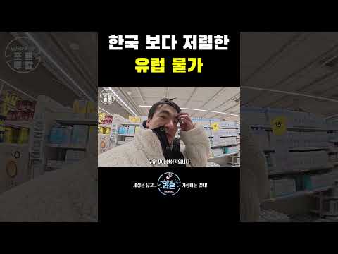 포르투갈 마트 물가 실화? 여행 왔다가 1달 살기 하는 이유 #포르투갈 #세계여행 https://bbs.opparadise.com/data/apms/video/youtube/zLBcwmd3tQE.jpg 포르투갈 마트 물가 실화? 여행 왔다가 1달 살기 하는 이유 #포르투갈 #세계여행