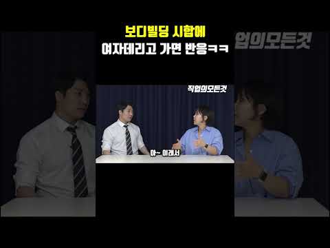 보디빌딩 시합에 여자데리고 가면 반응 ㅋㅋㅋ https://bbs.opparadise.com/data/apms/video/youtube/zL_hT-LiWro.jpg 보디빌딩 시합에 여자데리고 가면 반응 ㅋㅋㅋ