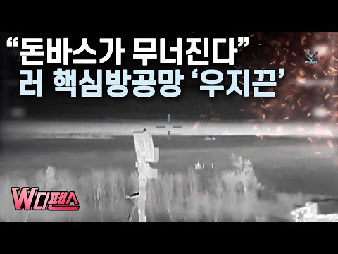 [W디펜스] "돈바스가 무너진다" 러 핵심방공망 '우지끈' /머니투데이방송