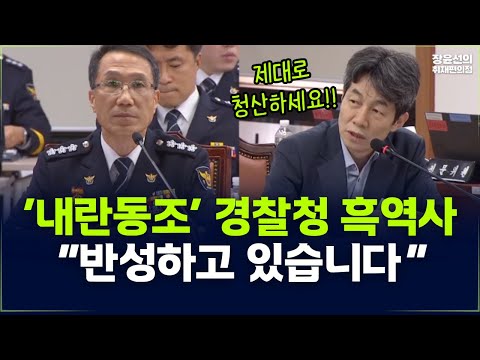 윤건영 "‘내란동조’ 경찰청 흑역사 청산해야"-직무대행 “반성하고 있습니다“ https://bbs.opparadise.com/data/apms/video/youtube/zOzGe01_gwY.jpg 윤건영 "‘내란동조’ 경찰청 흑역사 청산해야"-직무대행 “반성하고 있습니다“