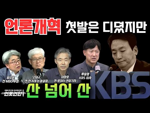 언론개혁 첫 발 디뎠지만 산 넘어 산 | 언못언한(250820)