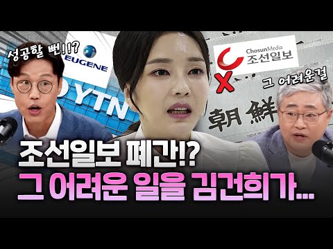 서울의 소리, YTN, 그 다음은 조선일보?! 김건희의 복수 3부작!?
