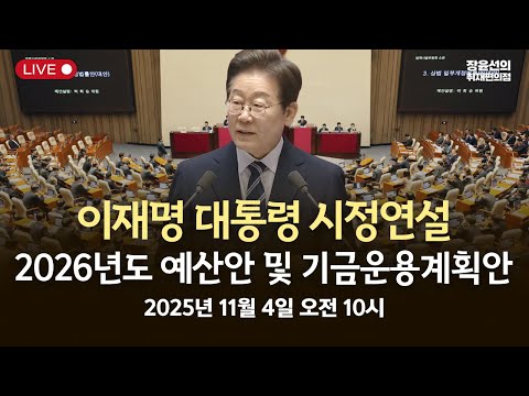 2026년도 예산안 및 기금운용계획안 관련 이재명 대통령 시정연설-국회 본회의 생중계-2025년 11월 4일 오전 10시 https://bbs.opparadise.com/data/apms/video/youtube/zPgo4bNbXUg.jpg 2026년도 예산안 및 기금운용계획안 관련 이재명 대통령 시정연설-국회 본회의 생중계-2025년 11월 4일 오전 10시