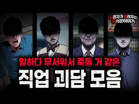【무서운이야기 실화 모음】우리의 일상이 무서워지는 소름 끼치는 직업 괴담 모음ㅣ돌비공포라디오ㅣ괴담ㅣ미스테리 인터뷰ㅣ시청자 사연ㅣ공포툰ㅣ오싹툰ㅣ공포썰