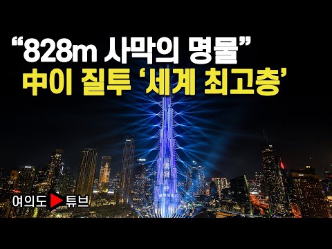 [여의도튜브] 해외건설 1조달러 ‘10대 프로젝트’ / 두바이 부르즈 할리파 / 삼성물산 / 톰 크루즈 활약 ‘828m 사막의 명물’ 세계 최고층에 매일 인파 / 머니투데이방송