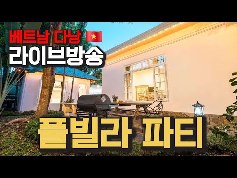 베트남 다낭 그녀들과 풀빌라에서 파티해요 https://bbs.opparadise.com/data/apms/video/youtube/zR-5cdbvh0Q.jpg 베트남 다낭 그녀들과 풀빌라에서 파티해요