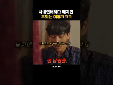 사내연애하다 깨지면 ㅈ되는 이유ㅋㅋㅋ