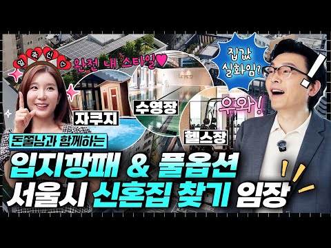 [돈쭐남 PICK] 서울에서월세 10만 원 대 역세권+풀옵션+커뮤니티 완비 신혼집 임장 (feat. 일반주택형 미리내집)