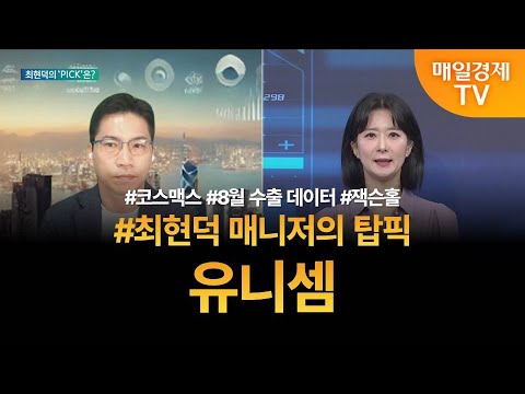 [투자 텔미] 텔미! 코스맥스 · 8월 수출 데이터 · 잭슨홀 · 최현덕 매니저 탑픽 - 유니셈 / 최현덕 / MBN골드 매니저