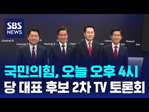 국민의힘, 오늘 오후 4시에 당 대표 후보 2차 TV 토론회 / SBS https://bbs.opparadise.com/data/apms/video/youtube/zV_AOsJMD7c.jpg 국민의힘, 오늘 오후 4시에 당 대표 후보 2차 TV 토론회 / SBS