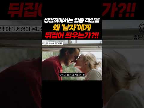 성범죄 입증책임을 왜 남자에게 뒤집어 씌우는가?!! https://bbs.opparadise.com/data/apms/video/youtube/zVsQTzMiuVQ.jpg 성범죄 입증책임을 왜 남자에게 뒤집어 씌우는가?!!