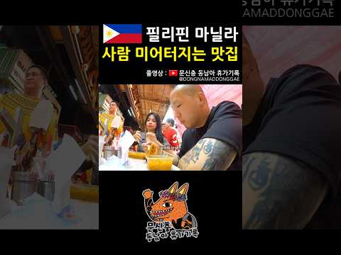 그렇게 유명하다는데 #필리핀 #마닐라 #동남아 #여행